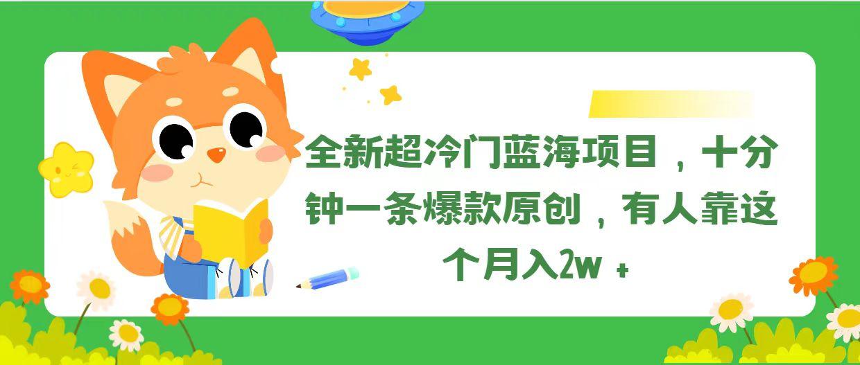 全新超冷门蓝海项目，十分钟一条爆款原创，有人靠这个月入2w＋ - 创享网-创享网