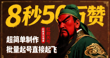 8秒50W赞，红脸关公语录，超简单制作，批量起号直接起飞 - 创享网-创享网