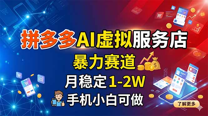 拼多多AI虚拟服务店，暴力赛道，月稳定1-2W，手机小白可做 - 创享网-创享网