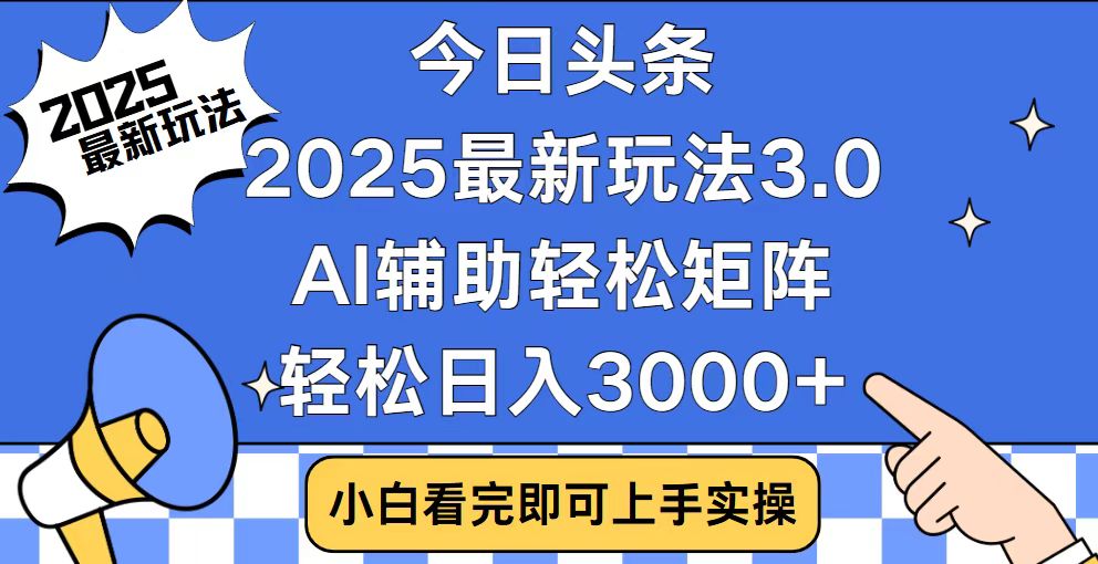 今日头条2025最新玩法3.0，思路简单，复制粘贴，轻松实现矩阵日入3000+ - 创享网-创享网