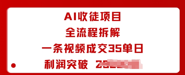 AI收徒项目全流程拆解一条视频成交35单日利润突破1k+ - 创享网-创享网