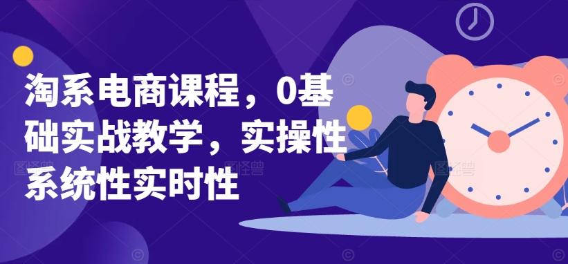 淘系电商课程，0基础实战教学，实操性系统性实时性 - 创享网-创享网