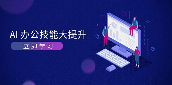 AI办公技能大提升，学习AI绘画、视频生成，让工作变得更高效、更轻松 - 创享网-创享网