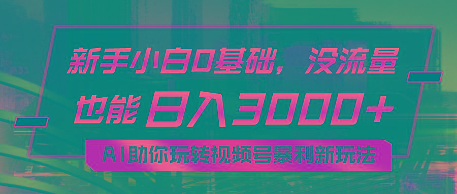 小白0基础，没流量也能日入3000+：AI助你玩转视频号暴利新玩法 - 创享网-创享网