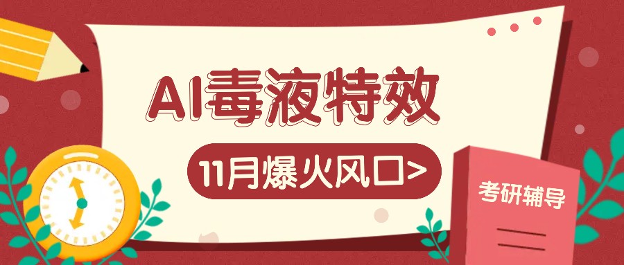 AI毒液特效，11月爆火风口，一单3-20块，一天100+不是问题 - 创享网-创享网