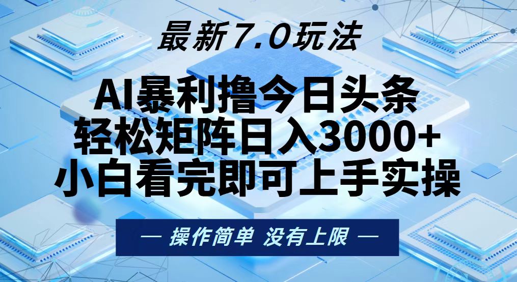 今日头条最新7.0玩法，轻松矩阵日入3000+ - 创享网-创享网