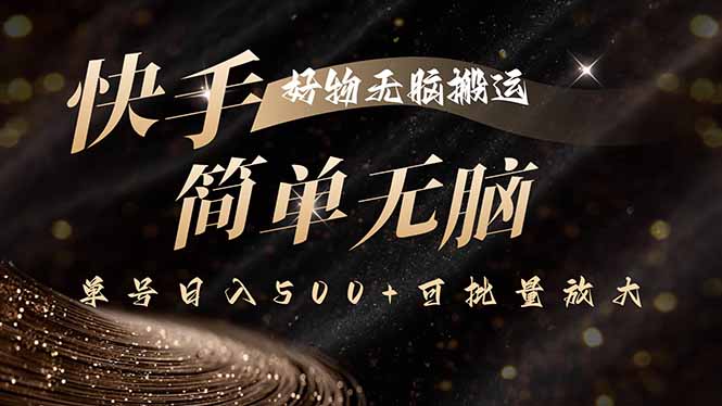 快手好物无脑搬运，最新技术一键100%原创，单号日入500+可批量放大 - 创享网-创享网