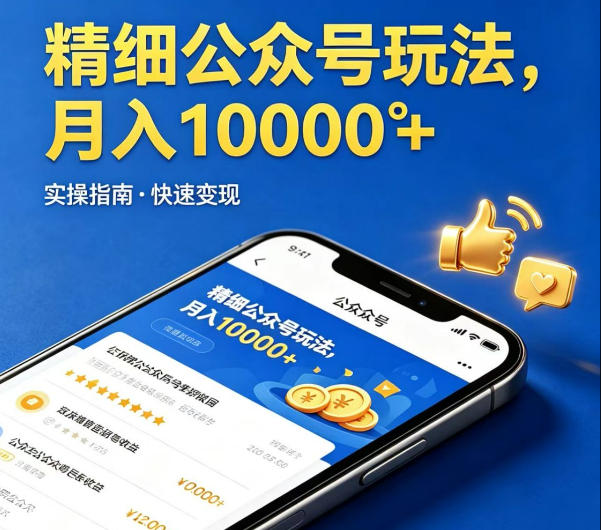 精细化公众号玩法，我们给你提供文章，你来负责发布，收益可观，月入1W+【揭秘】-创享网