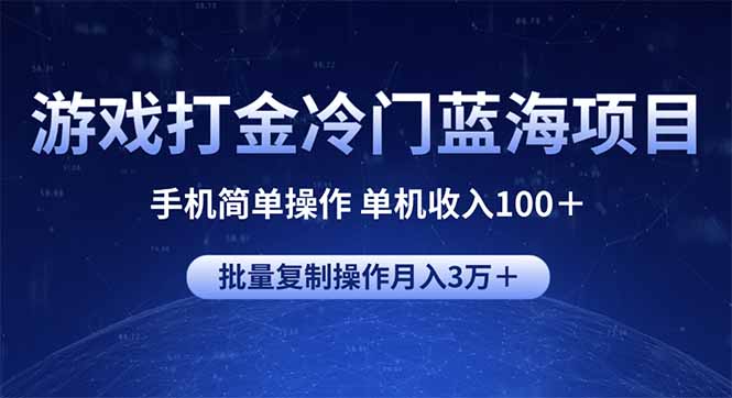 游戏打金冷门蓝海项目 手机简单操作 单机收入100＋ 可批量复制操作 - 创享网-创享网