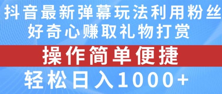 抖音弹幕最新玩法，利用粉丝好奇心赚取礼物打赏，轻松日入1000+ - 创享网-创享网
