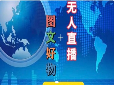 图文好物和无人直播实操，抖音电商教程 - 创享网-创享网
