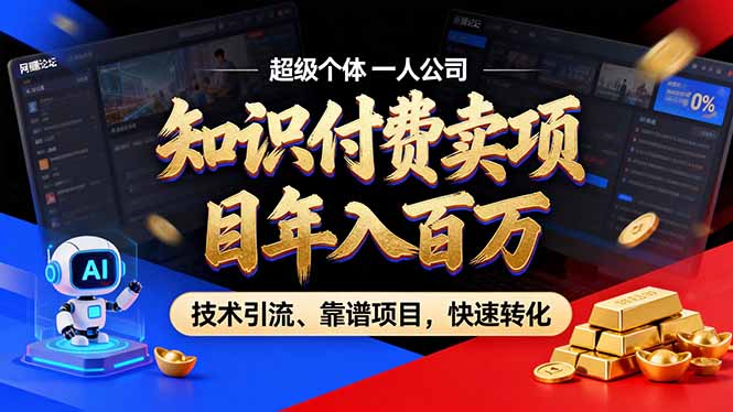 2026年卖项目年入百万，AI智能体个人IP-精准引流-稳定项目-转化成交-创享网