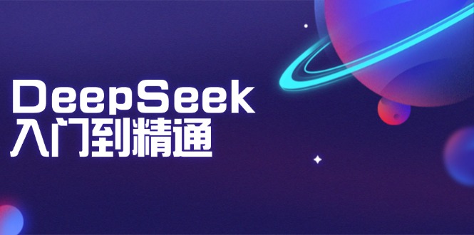 DeepSeek入门到精通：掌握文本生成、知识推理与编程辅助，提升AI应用能力 - 创享网-创享网
