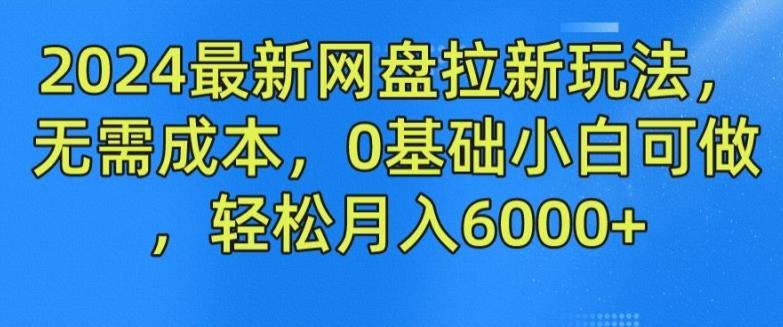 2024最新网盘拉新玩法，无需成本，0基础小白可做，轻松月入6000+【揭秘】 - 创享网-创享网