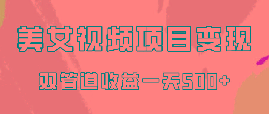 0成本视频号美女视频双管道收益变现，适合工作室批量放大操！ - 创享网-创享网