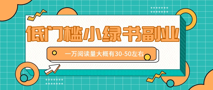 微信小绿书赚钱风口，低门槛副业项目，已经有人在偷偷月入万元 - 创享网-创享网