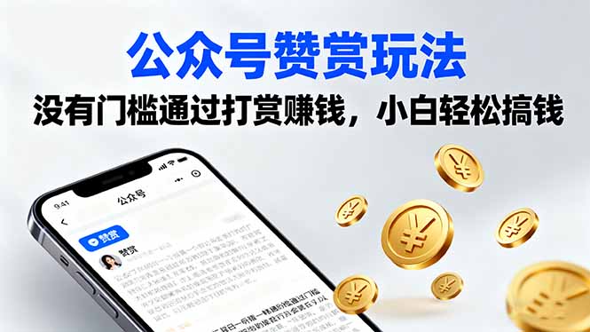 公众号赞赏玩法，没有门槛通过打赏赚钱，小白轻松搞钱 - 创享网-创享网