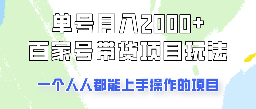 单号单月2000+的百家号带货玩法，一个人人能做的项目！ - 创享网-创享网