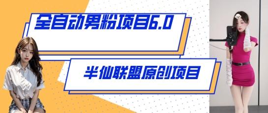 全自动男粉项目6.0 视频+直播双重变现，新鲜出炉【揭秘】 - 创享网-创享网
