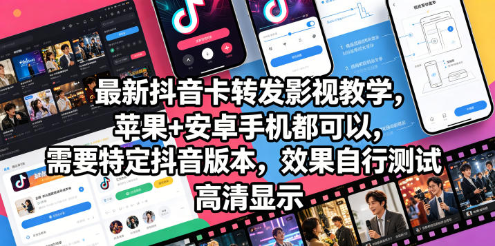 最新抖音卡转发影视搬运教学，苹果+安卓手机都可以，需要特定抖音版本，效果自行测试-创享网