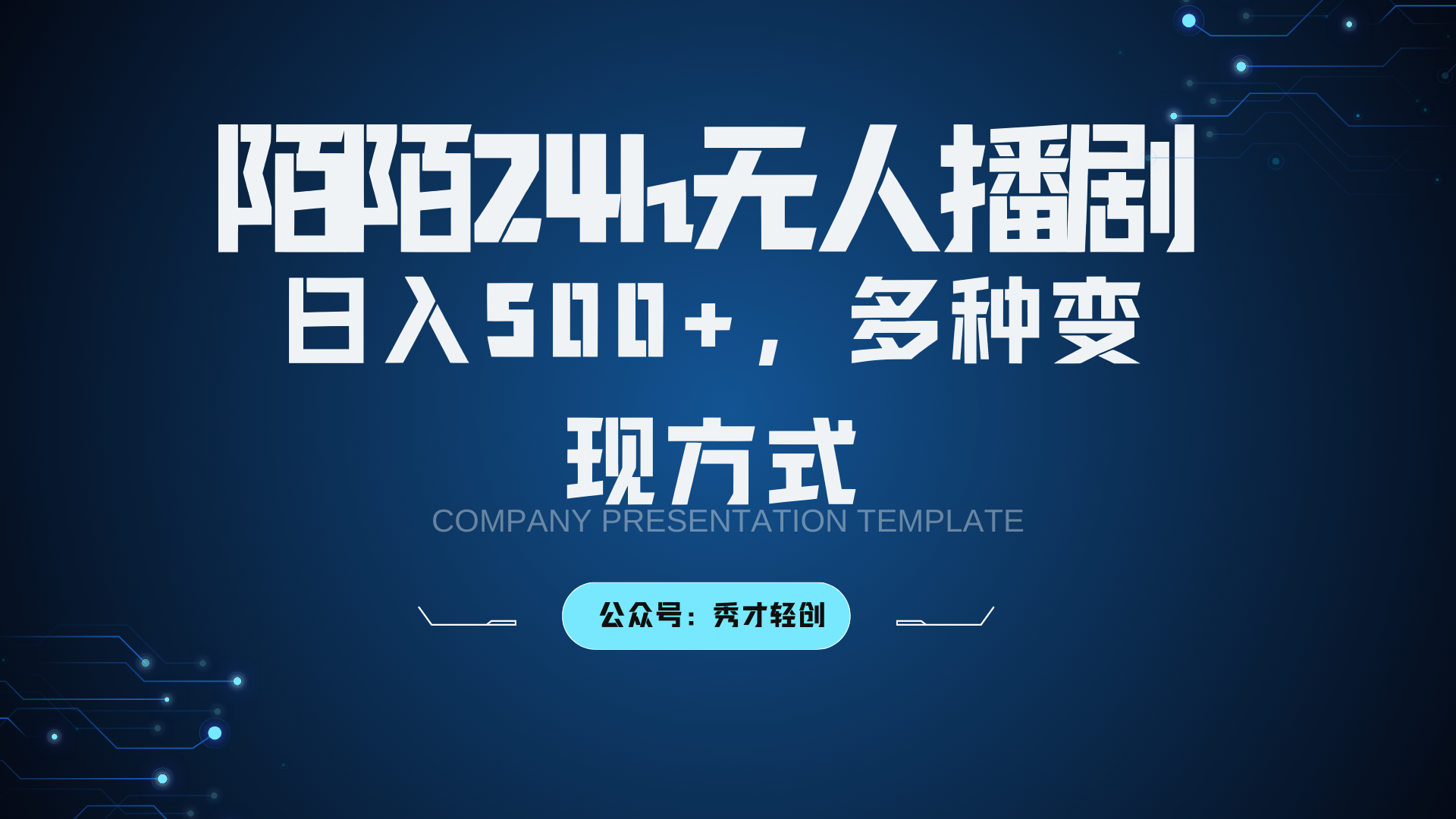 陌陌无人播剧3.0，日入500+，多种变现方式 - 创享网-创享网
