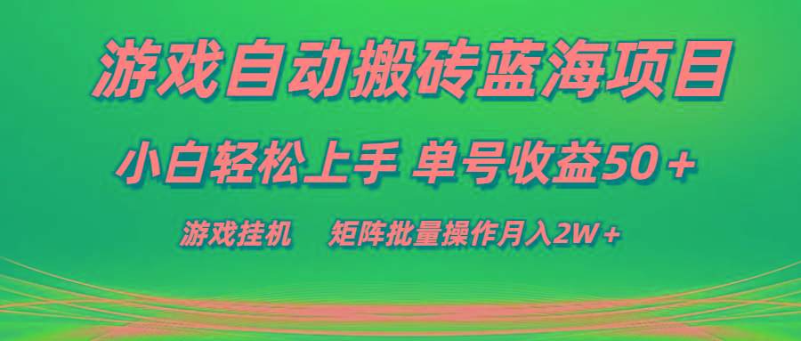 游戏自动搬砖蓝海项目 小白轻松上手 单号收益50＋ 矩阵批量操作月入2W＋ - 创享网-创享网
