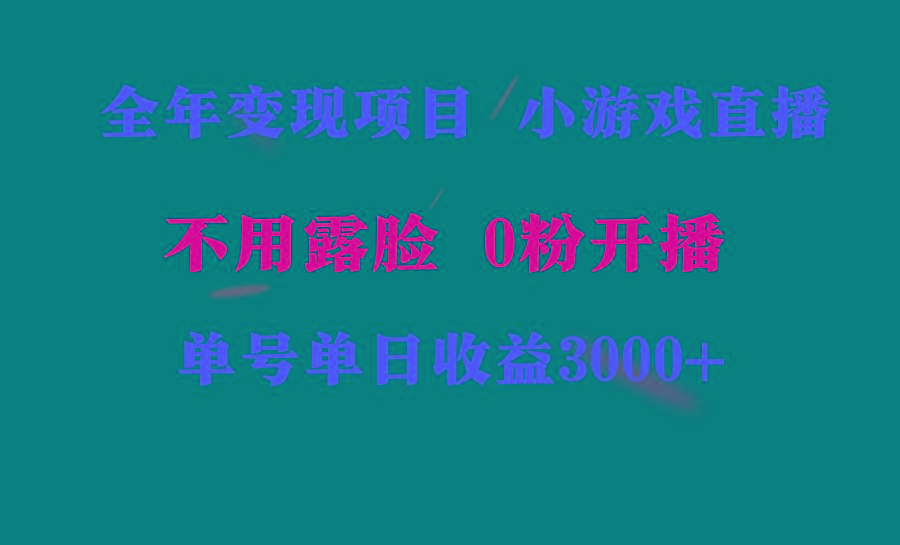 全年可做的项目，小白上手快，每天收益3000+不露脸直播小游戏，无门槛，... - 创享网-创享网