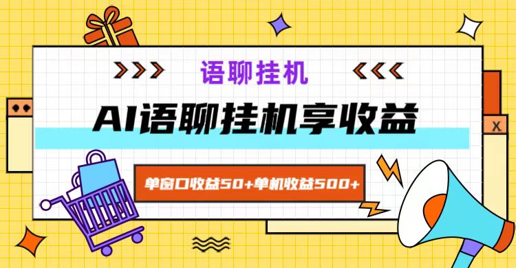 ai语聊，单窗口收益50+，单机收益500+，无脑挂机无脑干！ - 创享网-创享网