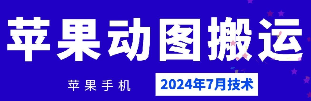 2024年7月苹果手机动图搬运技术 - 创享网-创享网