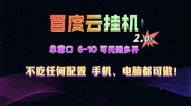 百度云机2.0最新玩法，单机日收入500+，小白也可轻松上手！！！ - 创享网-创享网