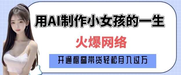 爆火AI小女孩从1岁到80岁制作教程拆解，纯原创制作，日入多张 - 创享网-创享网