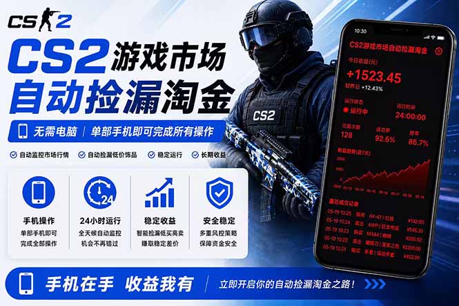 无需电脑全天挂机，一部手机即可完成的CS2市场自动捡漏淘金，包教包会，日入300+-创享网