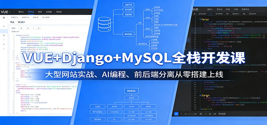 VUE+Django+MySQL全栈开发课：大型网站实战、AI编程、前后端分离从零搭建上线 - 创享网-创享网