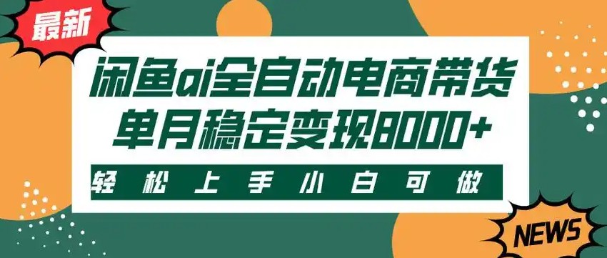 闲鱼Ai全自动智能带货 稳定可批量 单人全职轻松月入2w+ - 创享网-创享网