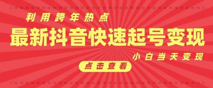 抖音利用跨年热点当天起号，新号第一条作品直接破万，小白当天见效果转化变现 - 创享网-创享网