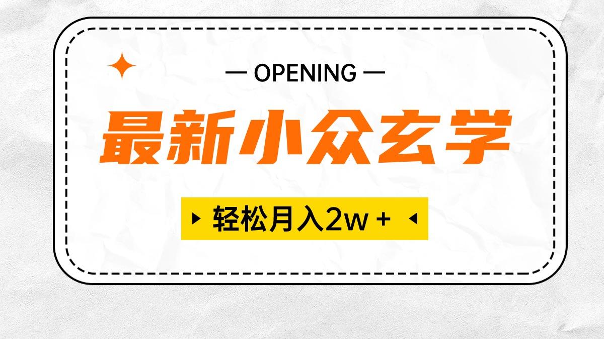 最新小众玄学项目，保底月入2W＋ 无门槛高利润，小白也能轻松掌握 - 创享网-创享网