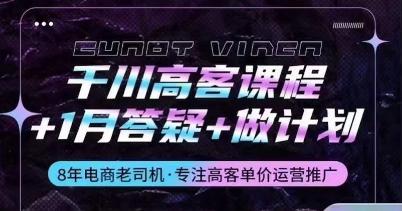 千川高客课程+1月答疑+做计划，详解千川原理和投放技巧 - 创享网-创享网
