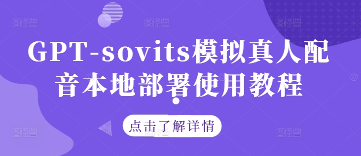 GPT-sovits模拟真人配音本地部署使用教程 - 创享网-创享网