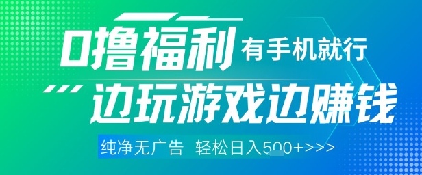 全网首发，0撸福利，有手就行随时随地做 纯净无广告，边玩游戏边挣钱，轻松日入5张+【揭秘】 - 创享网-创享网