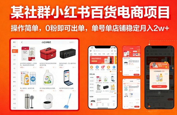 某社群小红书百货电商项目，操作简单，0粉即可出单，单号单店铺稳定月入2w+-创享网