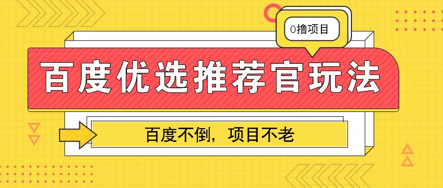 百度优选推荐官玩法，业余兼职做任务变现首选，百度不倒项目不老 - 创享网-创享网