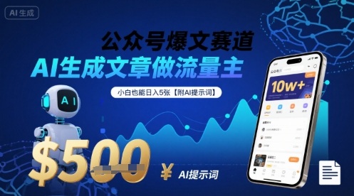 公众号爆文赛道，AI生成文章做流量主，小白也能日入5张【附AI提示词】 - 创享网-创享网