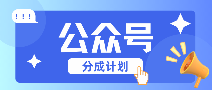 公众号分成计划：复制、粘贴就有钱！而且，阅读量阅读，收益越高！ - 创享网-创享网