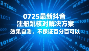 0725最新抖音注册跳核对解决方案，效果自测，不保证百分百可以 - 创享网-创享网
