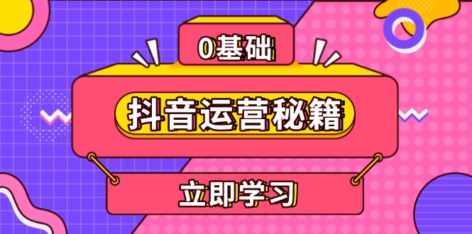 抖音运营秘籍，内容定位，打造个人IP，提升变现能力, 助力账号成长 - 创享网-创享网