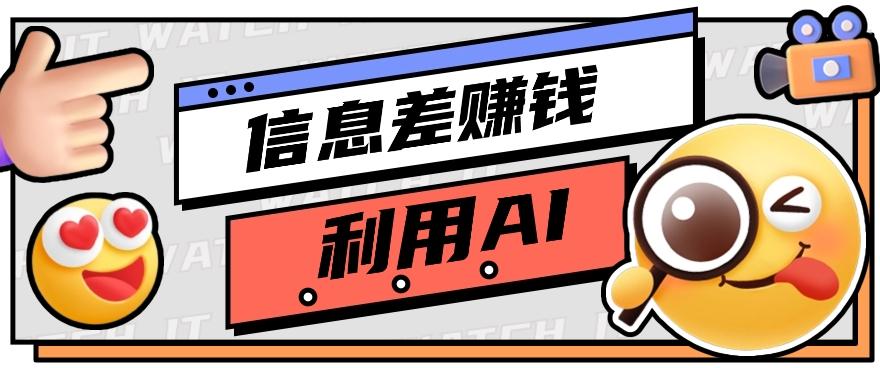 如何通过信息差，利用AI提示词赚取丰厚收入，月收益万元【视频教程+资源】 - 创享网-创享网