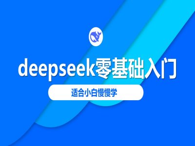 deepseek零基础入门-deepseek教程2025，适合小白慢慢学 - 创享网-创享网