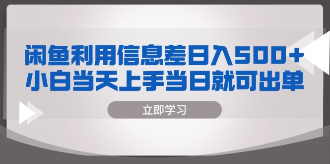 闲鱼利用信息差 日入500+ 小白当天上手 当日就可出单 - 创享网-创享网
