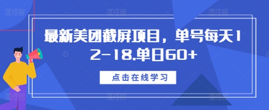 最新美团截屏项目，单号每天12-18.单日60+【揭秘】 - 创享网-创享网