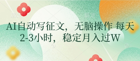AI自动写征文，无脑操作 每天2-3小时，稳定月入过W - 创享网-创享网